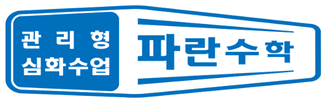 파란수학 — 관리형 심화수업
